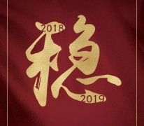 烟草行业——2018年稳中向好 2019年稳中有变