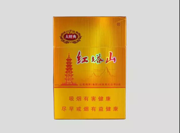 红塔山（大经典）