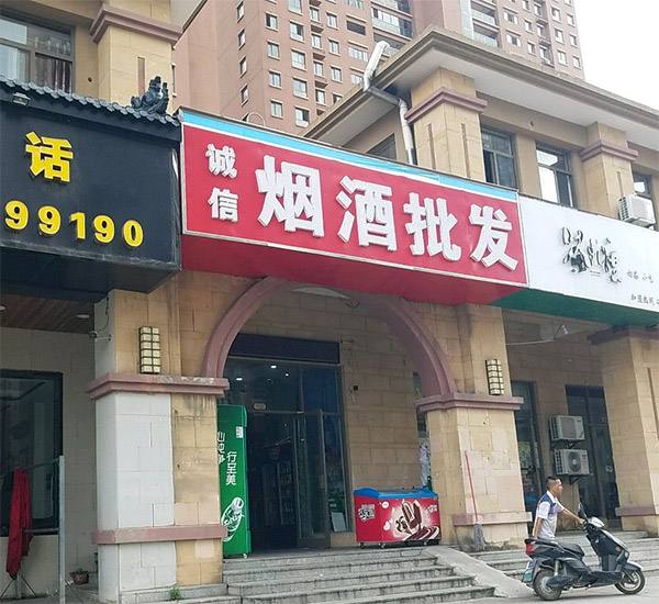 <b>烟酒一手货源批发网站</b>