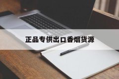 正品专供出口香烟货源（专供出口烟是哪来的）