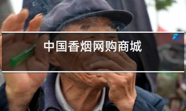 卖烟的网购平台