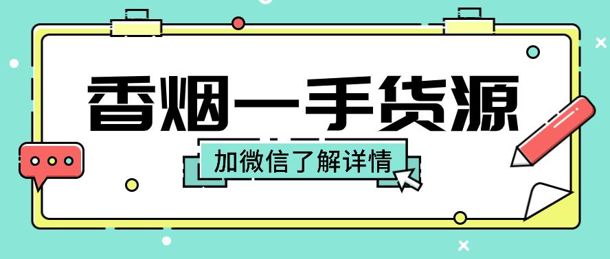 正品香烟批发一手货源招代理-广西代工香烟批发货源充足、品类齐全