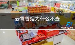 <b>福建云霄假香烟(2022高仿烟货到付款微信qq)</b>