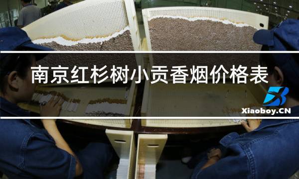 红杉树小贡香烟