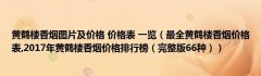 <b>福建云霄精仿烟价格表，福建云霄假烟价格表，假烟拿货价格表</b>