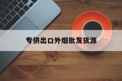 爆珠外烟一手货源供应商（微信名烟名酒专供出口外烟批发）