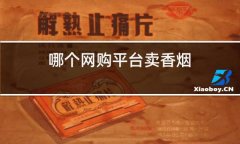 <b>为什么香烟不能网购(淘宝网购为什么买不到香烟)</b>