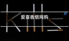 <b>为什么香烟不能在淘宝网购(京东烟酒专卖店)</b>