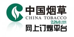 <b>中国烟草网上超市官网订货(2022烟草批发市场进货网)</b>