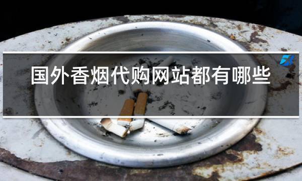求卖烟网站