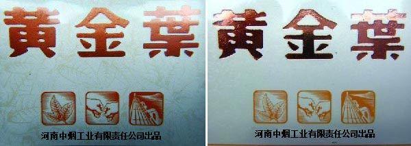 2022黄金叶天叶真假烟分辨方法