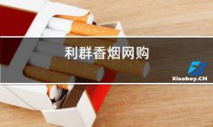 <b>香烟网购商城零售(香烟网购商城app)</b>
