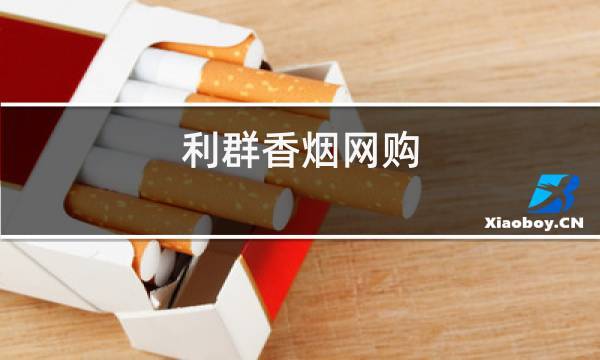 香烟网购商城零售