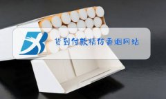 <b>网上购烟货到付款的(免税正品烟草批发价格)</b>