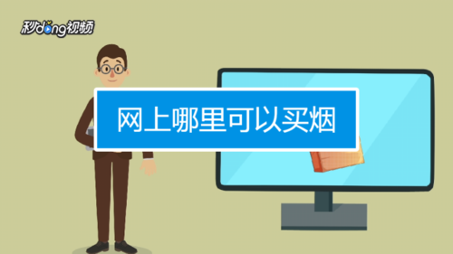 怎样在网上订烟