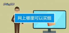 <b>香烟网购平台（购买香烟平台正规渠道代购网）</b>