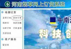 <b>香烟批发市场进货网(烟草网上订货app)</b>
