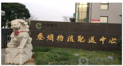 <b>烟酒批发网（烟草网上订货平台）</b>