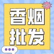 揭秘：微信上便宜的烟哪来的（微信低价香烟进货渠道）