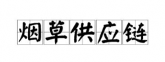 <b>烟草一手货源批发市场(烟草行业颠覆供应链)</b>