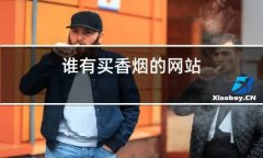 <b>有卖烟的正规网站吗（哪里有卖正品香烟的网站？）</b>