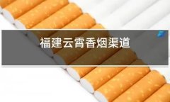 怎么联系云霄卖烟的(云霄香烟价格表大全集)