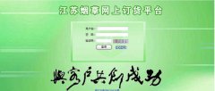 <b>烟草网上订货平台登录(中国烟草网上零售超市官网app)</b>