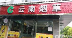 <b>云南烟草批发(云南烟草批发价格表)</b>