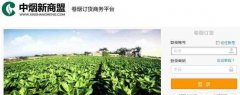 <b>中国烟草网上订货(中国烟草网上订货平台下载)</b>