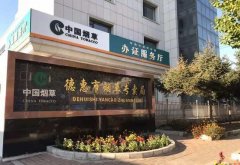 <b>中国烟草批发市场网(中国烟草市场品牌代理)</b>
