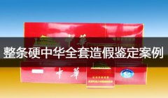 <b>硬中华180一条真的假的（硬中华条装怎么辨别真假）</b>