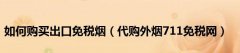<b>哪个app可以代购日本烟的(日本免税烟代购网)</b>