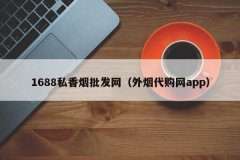 1688私香烟批发网（外烟代购网app）