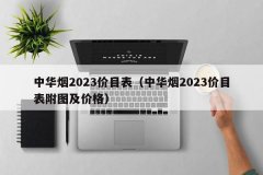 中华烟2023价目表（中华烟2023价目表附图及价格）